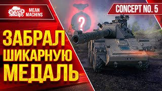 ЗАБРАЛ ШИКАРНУЮ МЕДАЛЬ ● Красивый Бой на Concept 5 ● ЛучшееДляВас