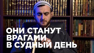 Они станут врагами в Судный день | Ислам Кадиев | Фатхуль Ислам