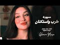 سهرة طرب واستكنان الفنان جهاد سليمان 2026 