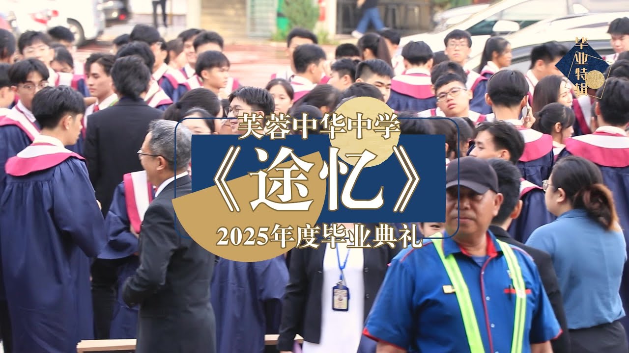 【2025毕业特辑 | 《途忆》毕业典礼】
