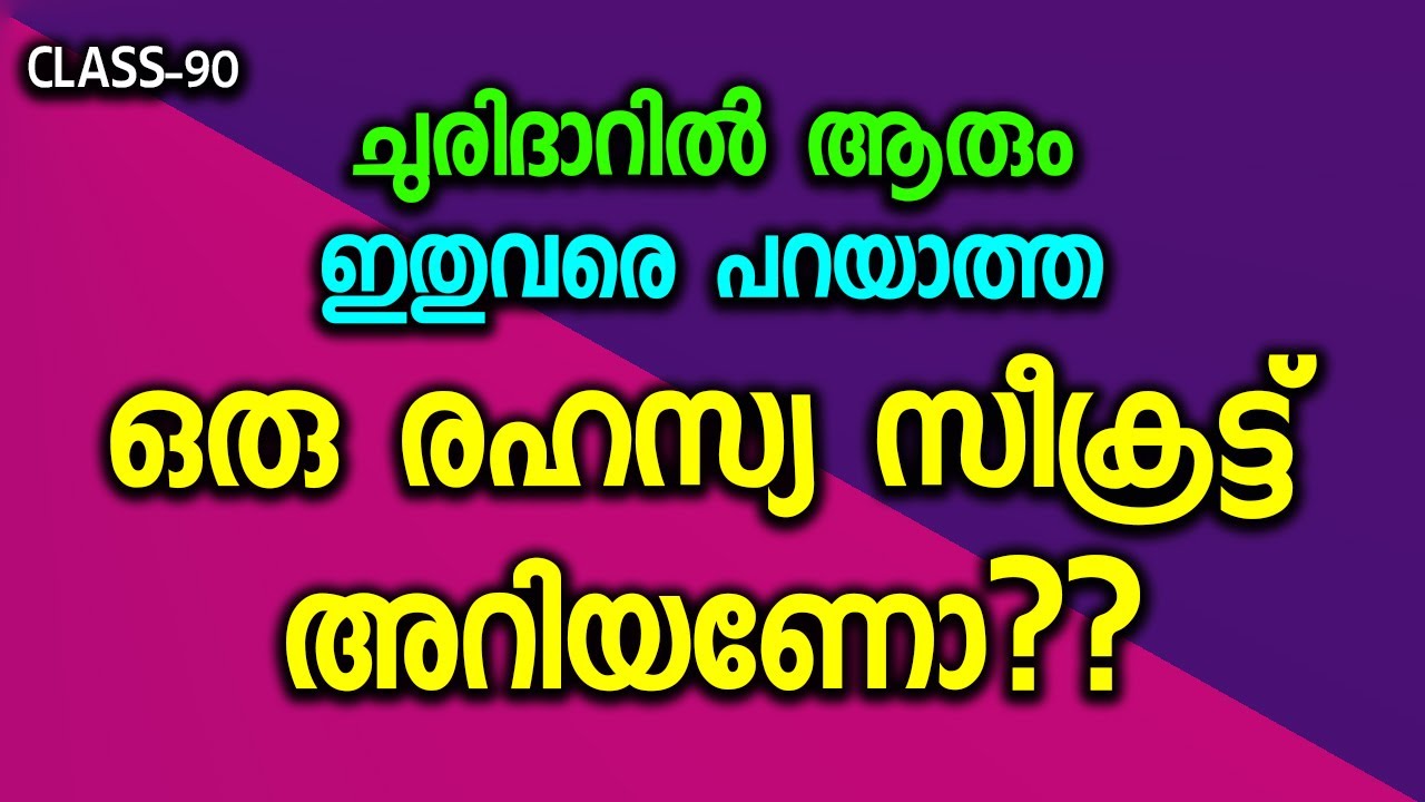 ചുരിദാറിൽ ആരും ഇതുവരെ പറയാത്ത കാണിക്കാത്ത ഒരു രഹസ്യ സീക്രട്ട്  അറിയണോ??