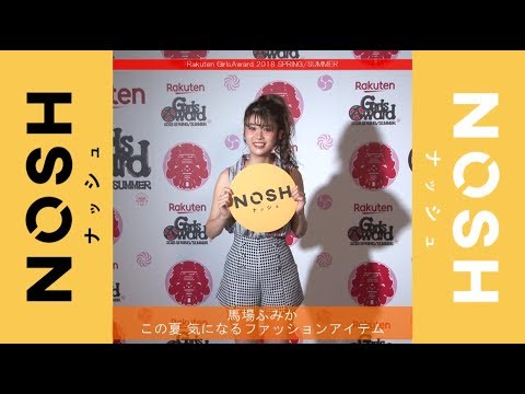 馬場ふみか、この夏気になるファッションアイテム