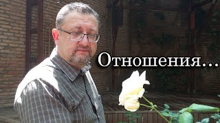 Николай Джинчарадзе. Мелодекламация — Отношения... (написано 16 февр. 2017  г.)