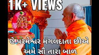 Video thumbnail of "BAPS Bal Mandal Kirtan - હે પરમેશ્વર મંગલદાતા છીએ અમે સૌ ll He Parmeshwar @SwaminarayanDarshan"