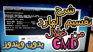 طريقة تقسيم الهارد ديسك من خلال موجه الاوامر cmd بدون ويندوز