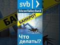 Банкротство SVB банка. Что делать?