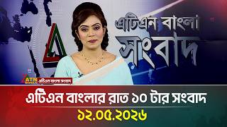 এটিএন বাংলার রাত ১০ টার সংবাদ | 12.05.2026 | Latest News | Today News | ATN Bangla News | BD News