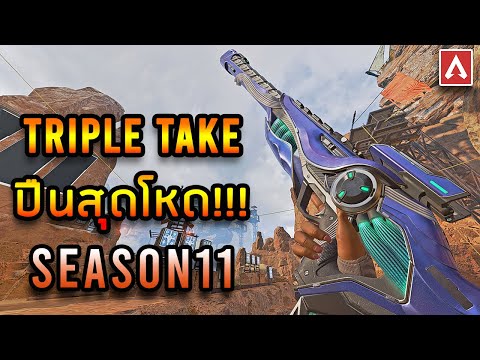Triple Take ปืนสุดโหดใน SEASON 11 !!! – Apex Legends Gameplay Triple Take ปืนสุดโหดใน SEASON 11 !!! – Apex Legends Gameplay