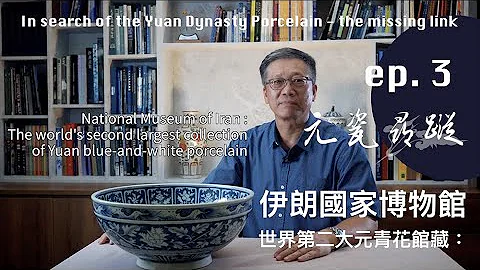 Ep3. 世界第二大元青花馆藏：伊朗国家博物馆｜NMI (Iran) : The Second Largest Collection of Yuan Porcelain in the World - 天天要闻