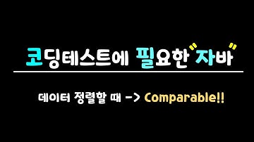 코딩테스트에 필요한 자바 - 5.  Comparable