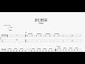 また明日 【yonige】 ベースtab譜