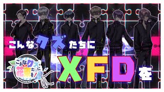 Xfd こんなクズたちにxfdを クズ花 Youtube