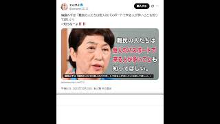 福島みずほ「難民の人たちは他人のパスポートで来る人が多いことも知って欲しい」