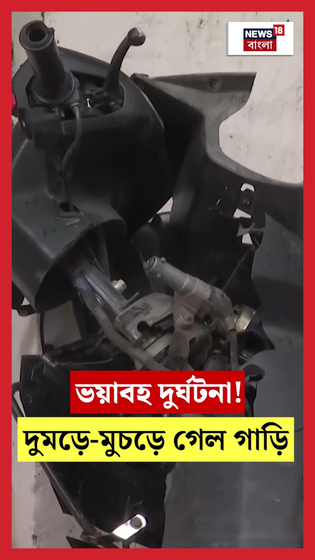 ভয়াবহ Accident! দুমড়ে মুচড়ে গেল গাড়ি| N18S #shorts
