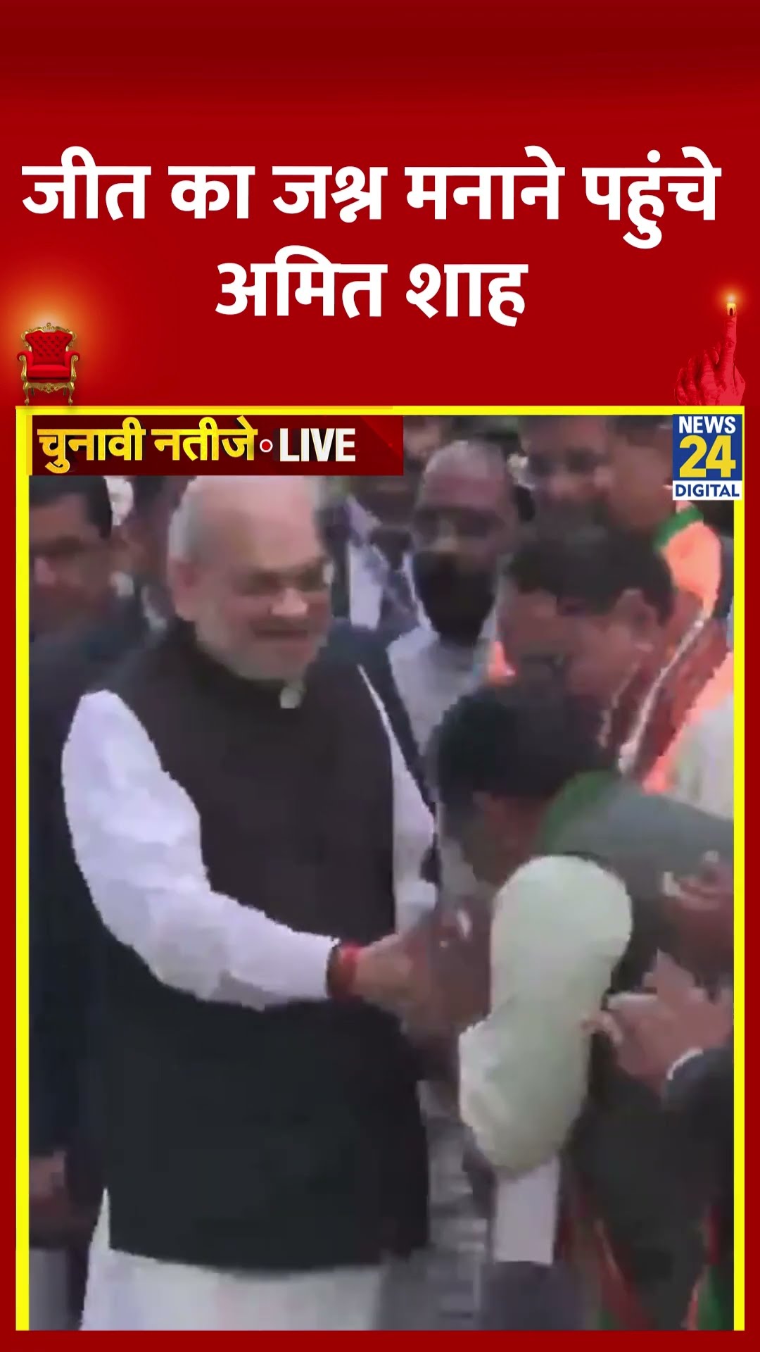Amit Shah दिल्ली विधानसभा चुनाव में मिली BJP की जीत का जश्न मनाने भाजपा मुख्यालय पहुंचे