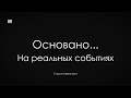 ОСНОВАНО НА РЕАЛЬНЫХ СОБЫТИЯХ // как писать такую историю