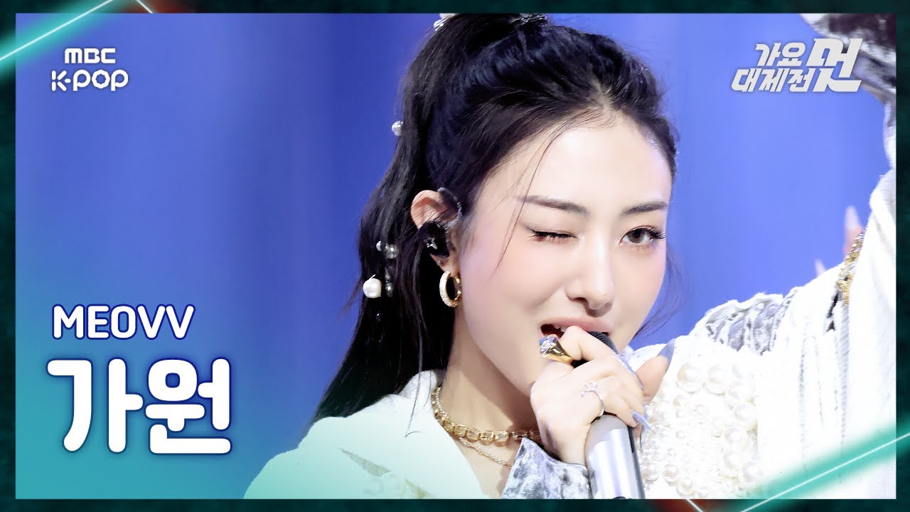 [가요대제전] MEOVV GAWON (미야오 가원) – DROP TOP+HANDS UP FanCam | 2025 GayoDaejejeon | MBC251231のサムネイル
