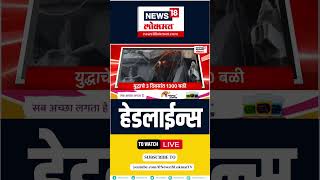 Marathi News | Top headlines  | Latest Maharashtra News | News18 Lokmat shorts