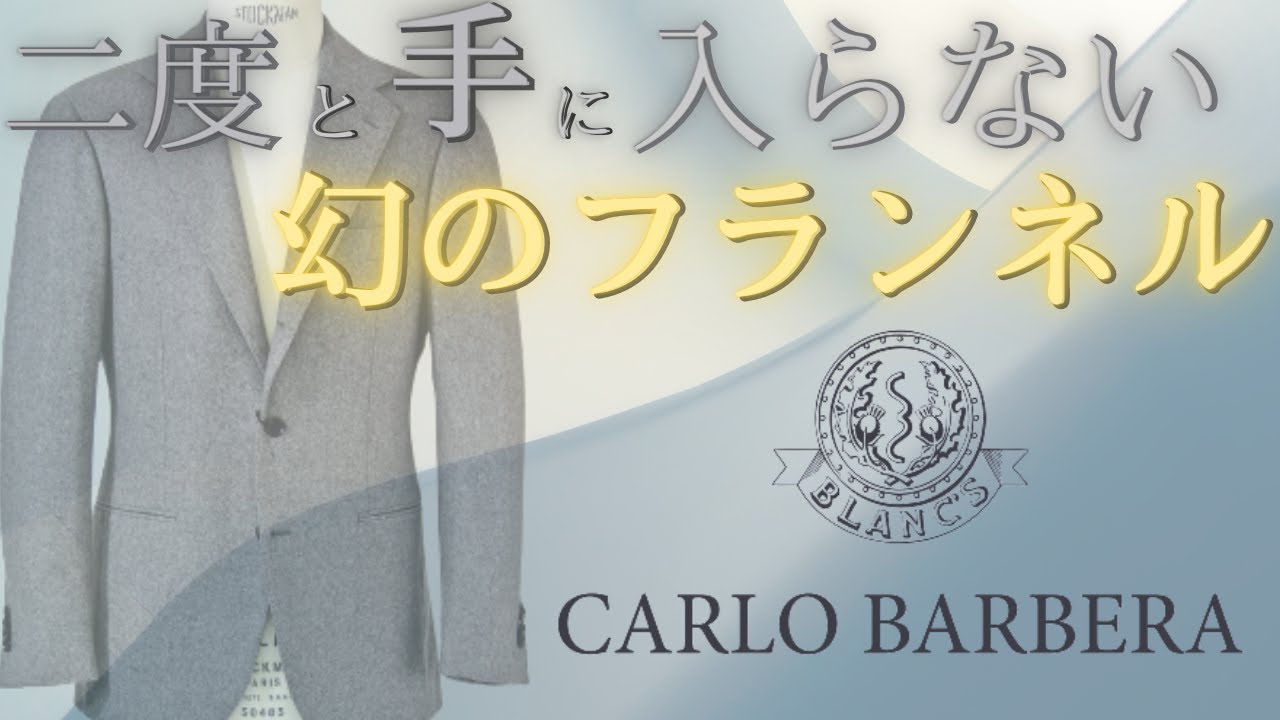 C.BARBERAのビンテージファブリックを使用したスーツをご紹介 / RING 