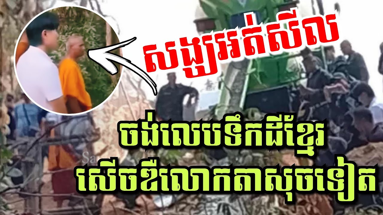 ថោកទាំងពូជ! សូម្បីសង្ឃសៀមក៏ចង់លេបទឹកដីខ្មែរដែរ តែរំលងសពវីរៈកងទ័ពខ្មែរជាមុនសិន