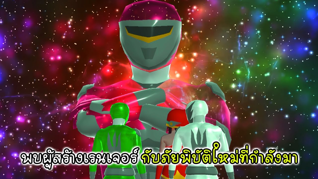 เกม เร น เจอ ร 2022 พบกับผู้สร้างเหล่าเรนเจอร์ กับการรับมือภัยพิบัติใหม่ที่กำลังจะมา - Ranger Creator