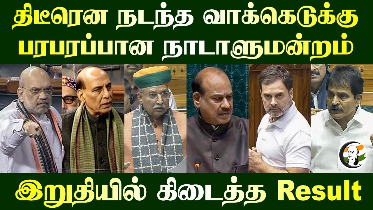 திடீரென நடந்த வாக்கெடுக்கு.. பரபரப்பான Loksabha.. இறுதியில் கிடைத்த Result | One Nation One Election