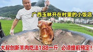广西玉林开在村里的小饭店，大叔创新羊肉新吃法188一斤，必须提前三天预定【唐哥美食】