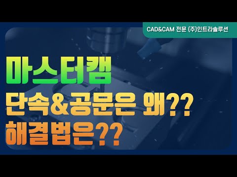 마스터캠 단속 공문 NX UG 오토캐드 불법 소프트웨어 걸리면 어떻게 되나 부품가공 CAD CAM 캐드 캠 정품 도입하기 크랙 저작권 위반 판례 