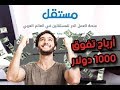 تجربتي الخاصة في موقع مستقل ارباح تفوق 1000 دولار