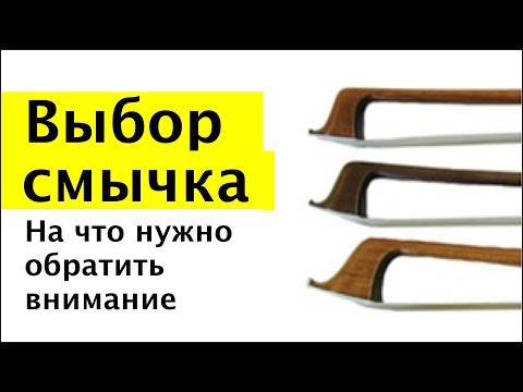 005 Выбираем смычок