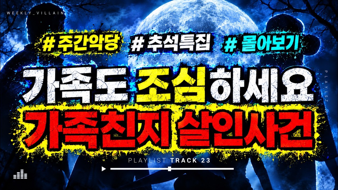 [몰아보기] "당신의 가족은 안전하십니까?" 추석 특집 가족애 바사삭 살인사건 3시간 모음 #해외사건 #범죄사건 #미스터리