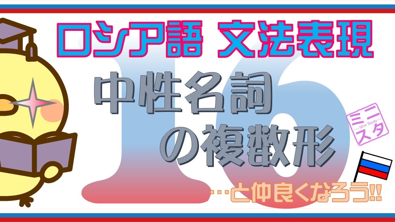 ロシア語文法表現L16】名詞の複数形②： 中性名詞 - YouTube