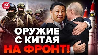 🤯ШАРП: Начало КОНЦА! Китай дает СМЕРТОНОСНОЕ ОРУЖИЕ Путину. Си идет на ЭСКАЛАЦИЮ: что задумал?
