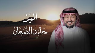 البر- حامد الضبعان ( حصرياً ) | 2023