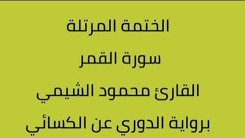 سورة القمر القارئ محمود الشيمي برواية الدوري عن الكسائي