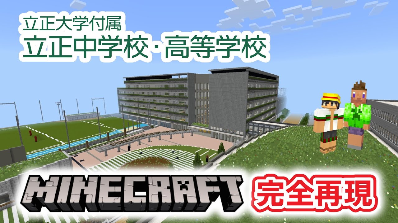 マイクラ 立正大学付属立正中学校 高等学校馬込キャンパスを完全再現 付属校出身の立正大生とキャンパスツアー 立正大学学生広報部 Youtube マイクラ 立正大学付属立正中学校 高等学校馬込キャンパスを完全再現 付属校出身の立正大生とキャンパスツアー 立正大学学生広報部 Youtube