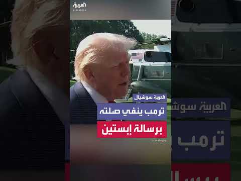 ترمب: لم أعلم باستخدام اسمي في رسالة إبستين