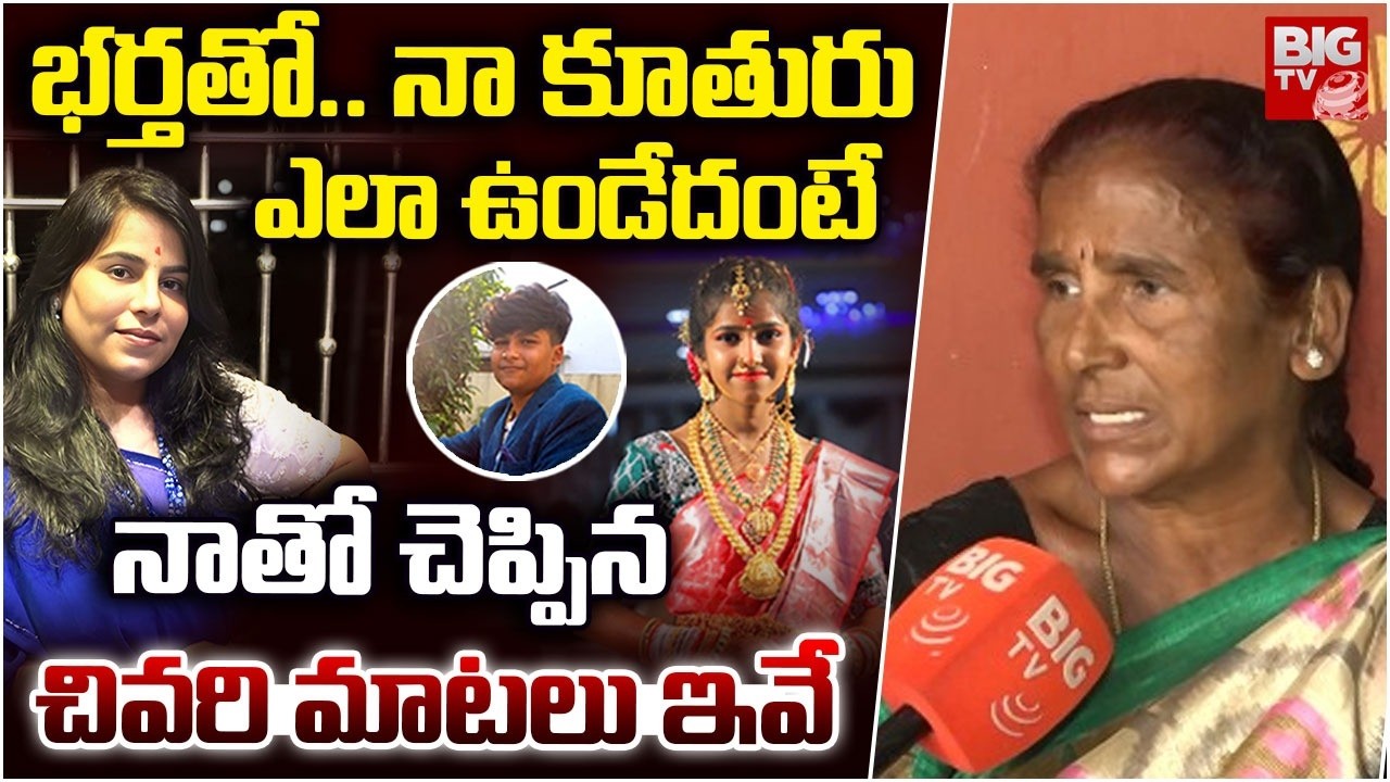 నాతో చెప్పిన చివరి మాటలు ఇవే | Vijayashanti Mother Reveals Shocking Facts | BIG TV TELUGU
