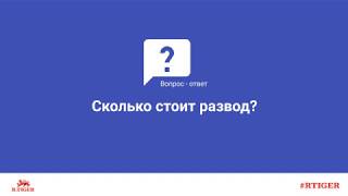 Сколько стоит развод?