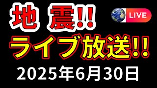 【お昼のライブ】国内の地震情報とえいしゅう博士の動画作成ライブ！（2025年6月30日）