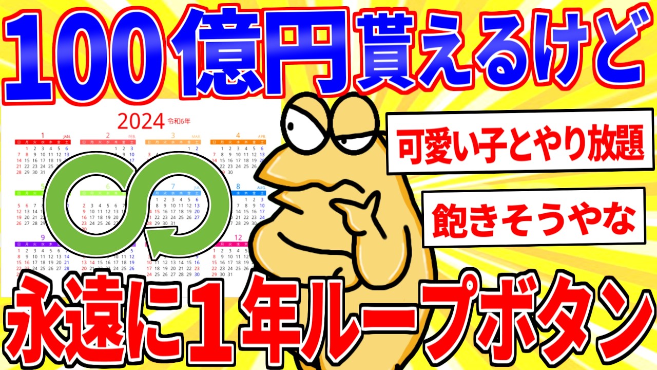 100億円貰えるけど永遠に1年を繰り返すボタン【2ch面白いスレゆっくり解説】