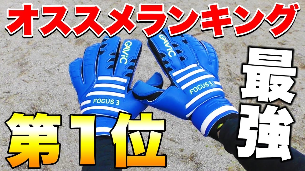 サッカーショップの店員がオススメするgkグローブ買ってみた Youtube