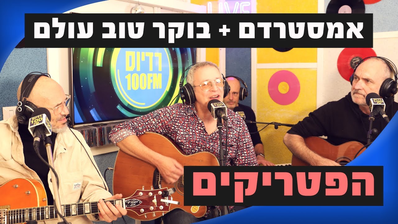הפטריקים - בוקר טוב עולם&אמסטרדם | מושיקו שטרן רדיוס 100FM