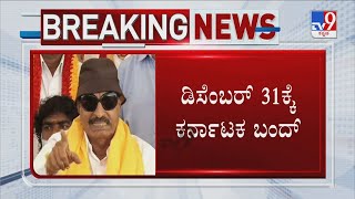 Vatal Nagaraj Announces Karnataka Bandh On December 31st | ಡಿಸೆಂಬರ್ 31ರಂದು ಕರ್ನಾಟಕ ಬಂದ್