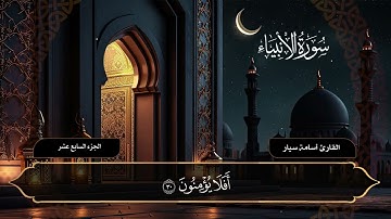 سورة الأنبياء ( كاملة ) القارئ أسامة سيار