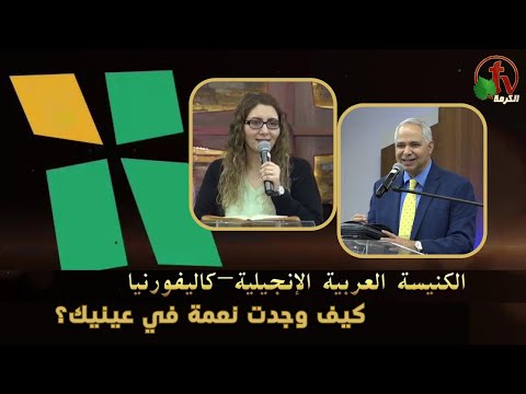 Arab Evangelical Church – Whittier, California - Mar 3 2024 | الكنيسة الإنجيلية العربية في ويتيير – كاليفورنيا - الأحد 3 مارس 2024