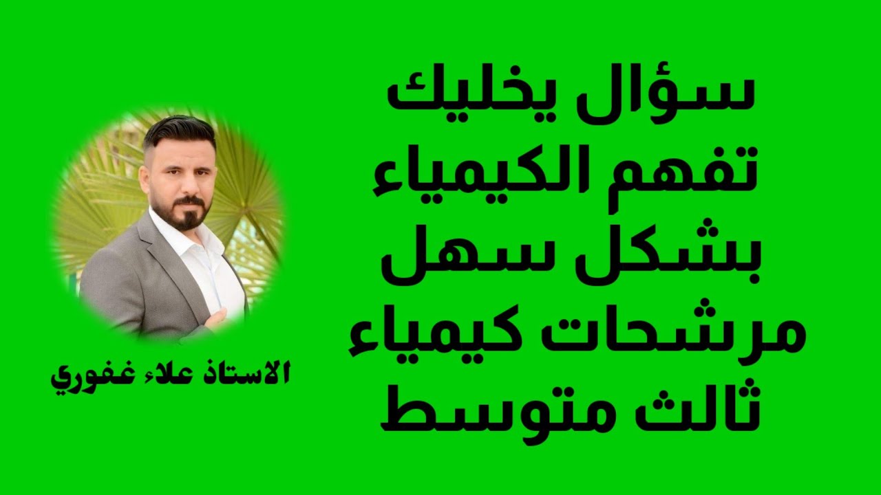 مرشحات كيمياء ثالث متوسط سؤال يخليك تفهم الكيمياء بشكل سهل عنصر يقع في الدورة والزمرة جد ترتيبه