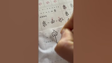 How to write Chinese Character 告 岁 投 泉 带 #chinesewriting #chinesecharacterwriting #mandarin