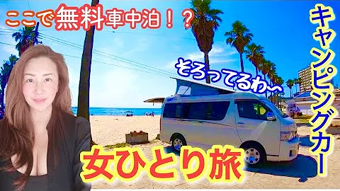 キャンピングカー 女ひとり車中泊 Rvパーク湯元榊原館へ Mp3