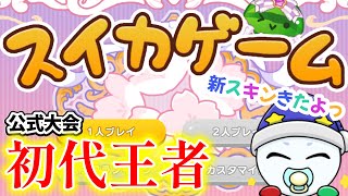 part417 義務３連ダブスイしていこう【Switch版スイカゲーム】